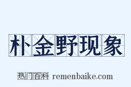 朴金野现象是什么意思的图片